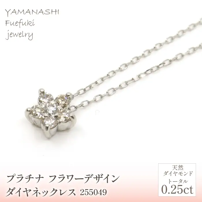 プラチナ　フラワーデザイン　ダイヤ0.25ｃｔ　ネックレス　 管理番号255049 218-157-PT