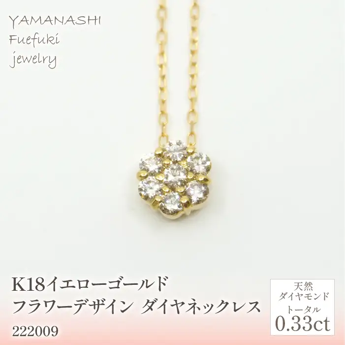 K18 イエローゴールドフラワーデザイン ダイヤ0.33ct 管理番号222009 218-158-YG