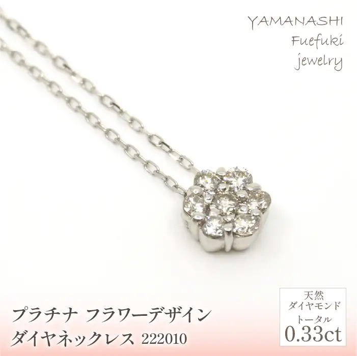 プラチナ　フラワーデザインダイヤ0.33ｃｔ　ネックレス　 管理番号222010 218-158-PT