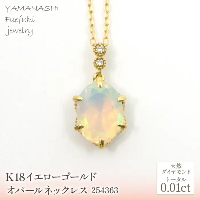 K18　イエローゴールド　オパールネックレス　 管理番号254363 218-163