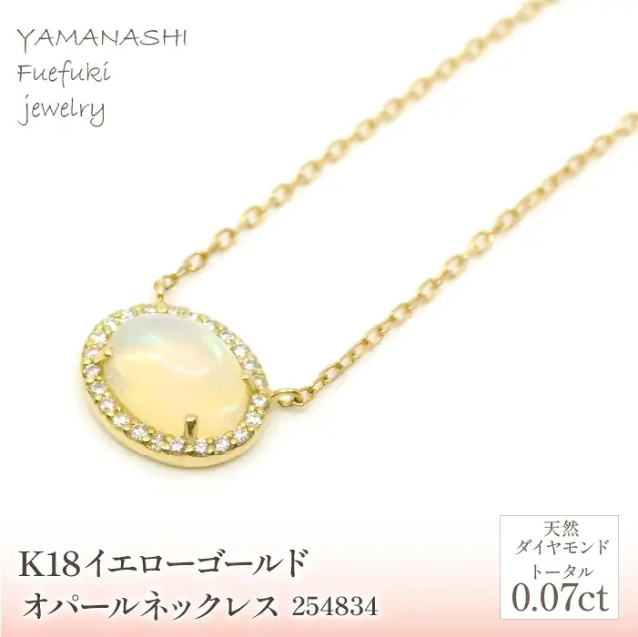 K18　イエローゴールド　オパールネックレス　 管理番号254834 218-164