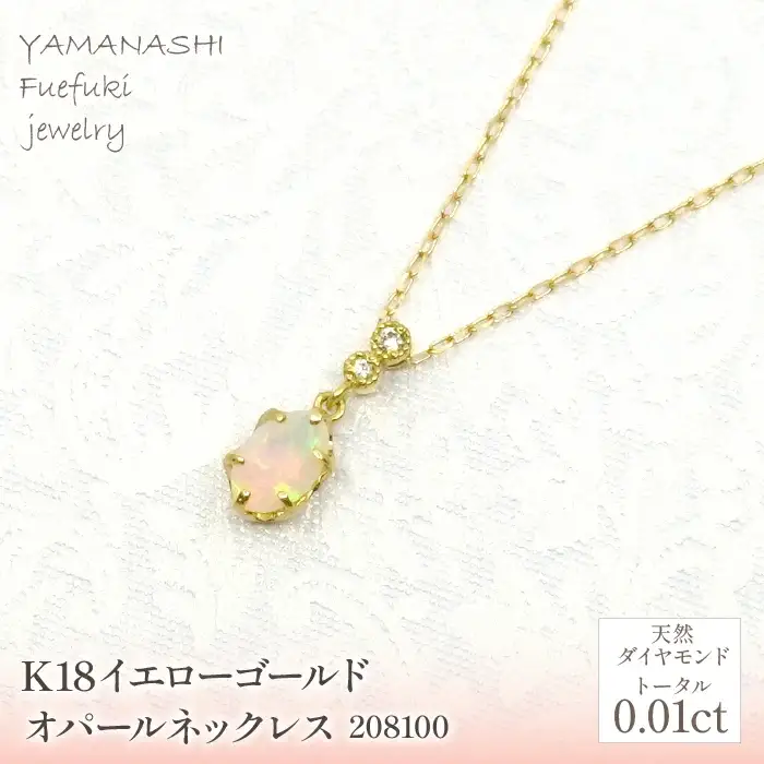 K18　イエローゴールド　オパールネックレス　 管理番号208100 218-165