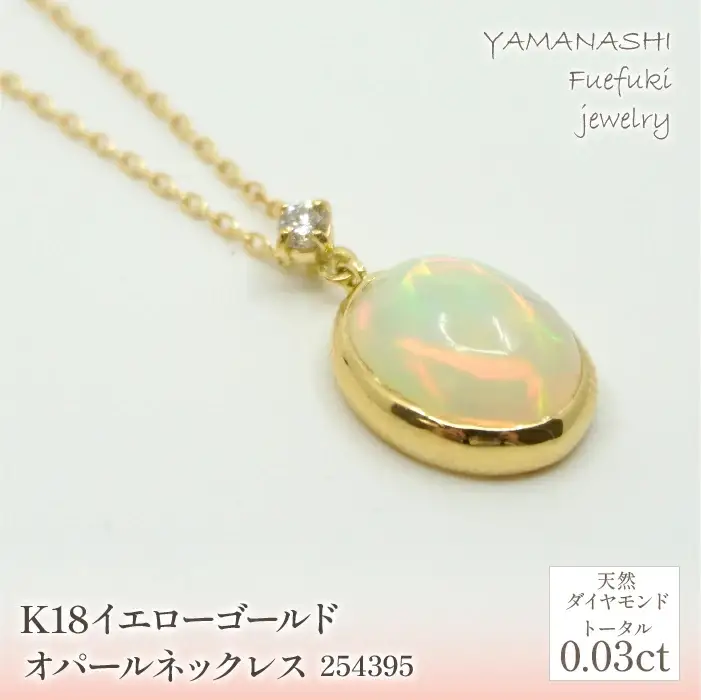 K18　イエローゴールド　オパールネックレス　 管理番号254395 218-166