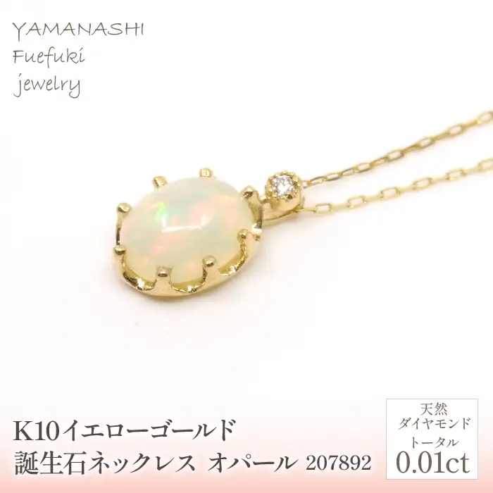 K10　イエローゴールド　10月誕生石　オパールネックレス　 管理番号207892 218-168-OP