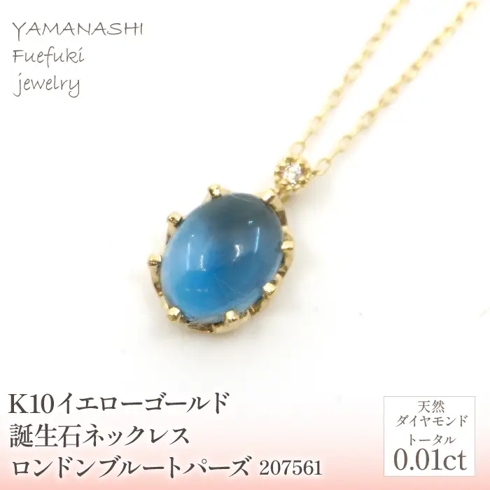 K10　イエローゴールド　11月誕生石　ロンドンブルートパーズネックレス　 管理番号207561 218-168-LD
