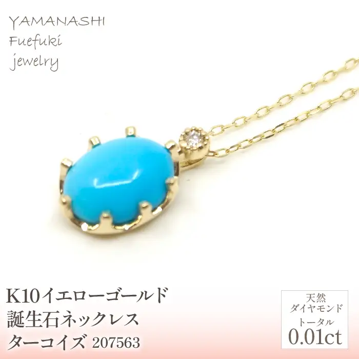 K10　イエローゴールド　12月誕生石　ターコイズネックレス　 管理番号207563 218-168-TQ