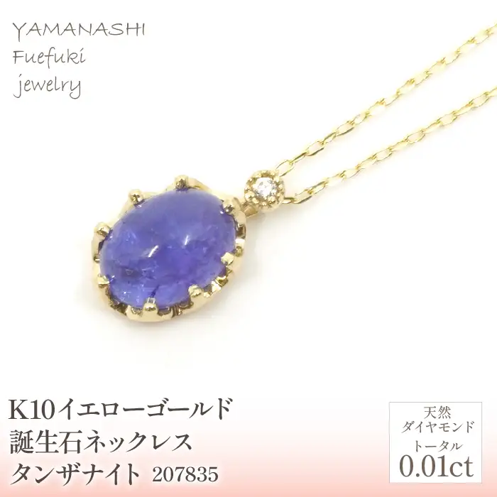 K10　イエローゴールド　12月誕生石　タンザナイトネックレス　 管理番号207835 218-168-TZ