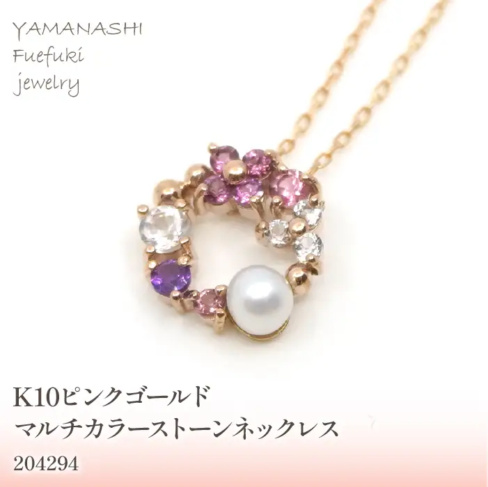 K10　ピンクゴールド　マルチカラーストーン①　ネックレス　 管理番号204294 218-169-PG