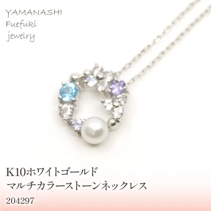 K10　ホワイトゴールド　マルチカラーストーン③　ネックレス　 管理番号204297 218-169-WG