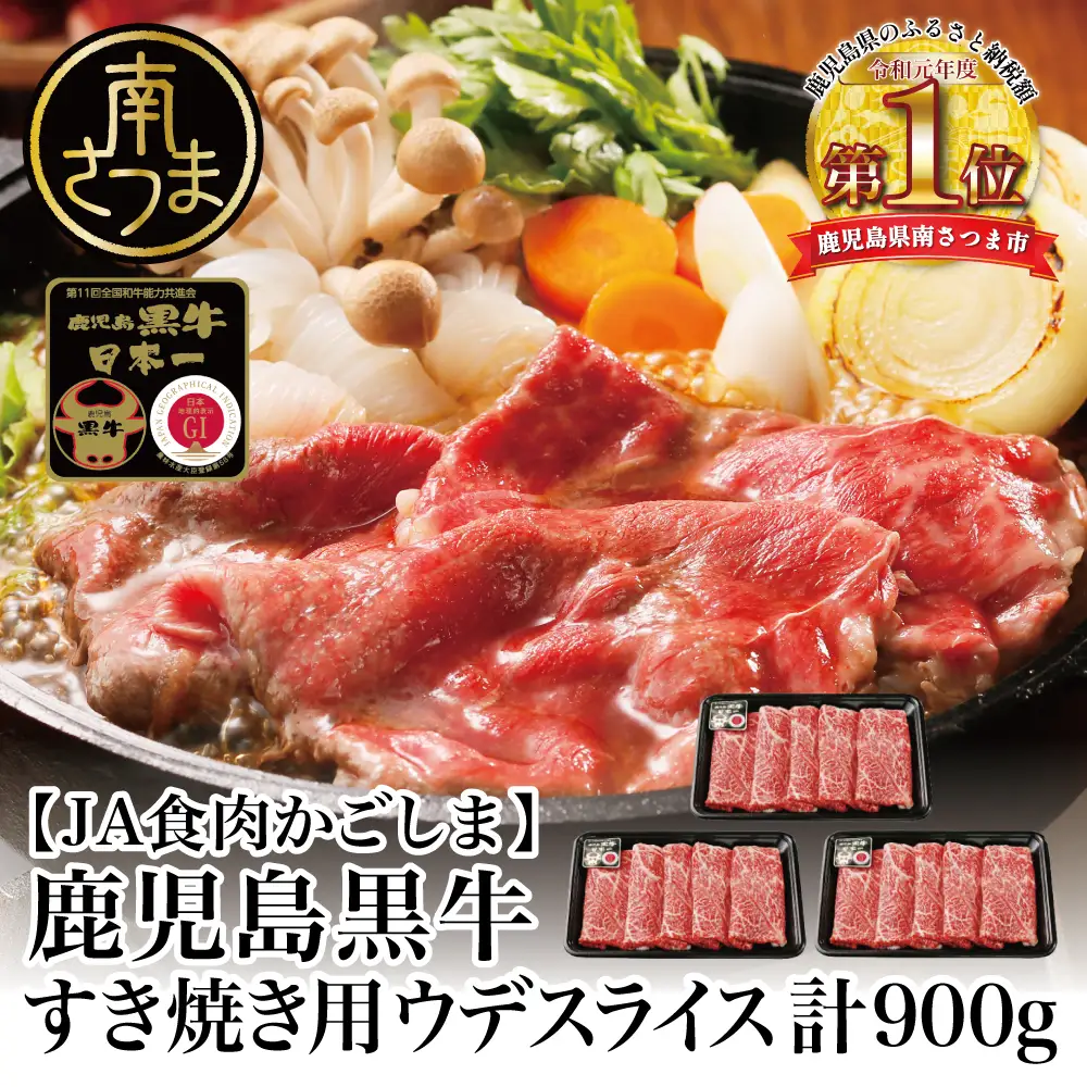 【和牛日本一】5等級鹿児島黒牛ウデスライス900g  鹿児島県産 すき焼き用 すきやき しゃぶしゃぶ A5 希少部位 赤身 牛肉 お肉 国産 冷凍 バーベキュー BBQ JA食肉かごしま ギフト 贈答