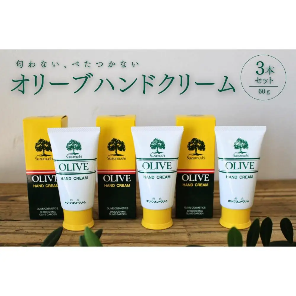 チューブ入り オリーブハンドクリーム3本セット【SM10】