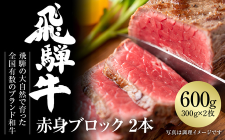飛騨牛 赤身ブロック[塊] 600g 黒毛和牛 和牛 飛騨高山ミート [MZ021]