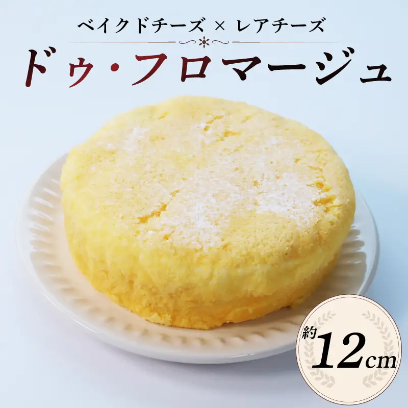 ベイクドチーズとレアチーズの2層チーズケーキ 「ドゥ･フロマージュ」チーズケーキ