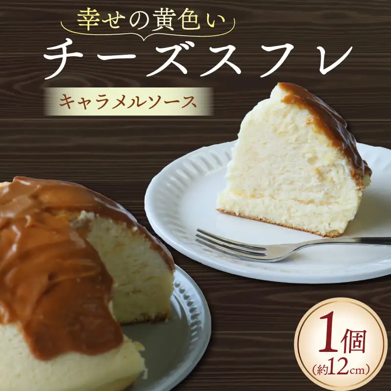 幸せの黄色いチーズケーキ キャラメルソース チーズケーキ