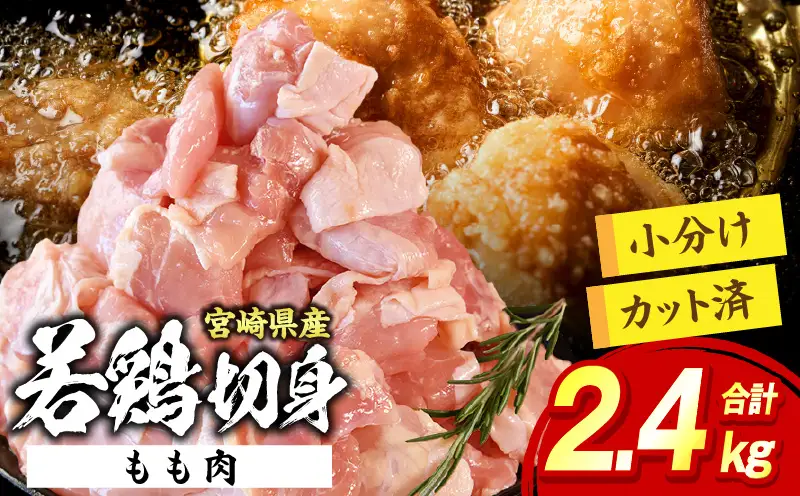 宮崎県産 若鶏切身 もも肉 2.4kg（300g×8袋）