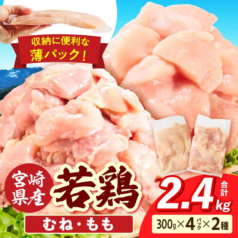 宮崎県産 若鶏切身 むね肉＆もも肉 2.4kg（各300g×4袋）_b0772_it_x2