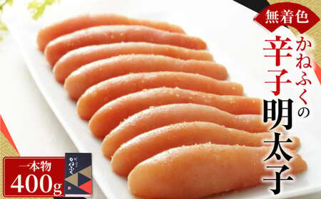 かねふく 無着色 辛子明太子 一本物 400g