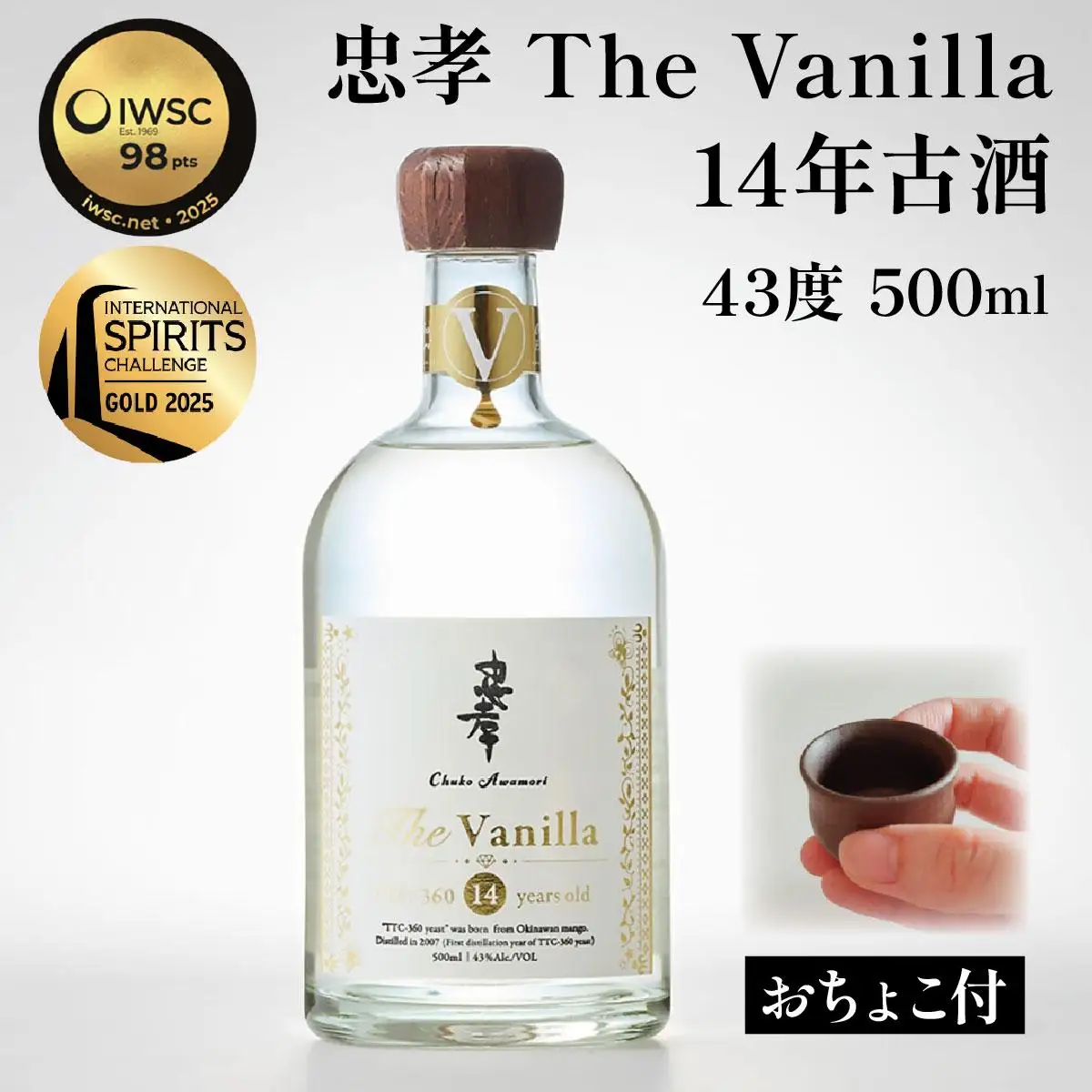 【2024IWSC最高金賞/限定20セット】 忠孝 The Vanilla14年古酒43度500ml（おちょこ付き）(BY027)