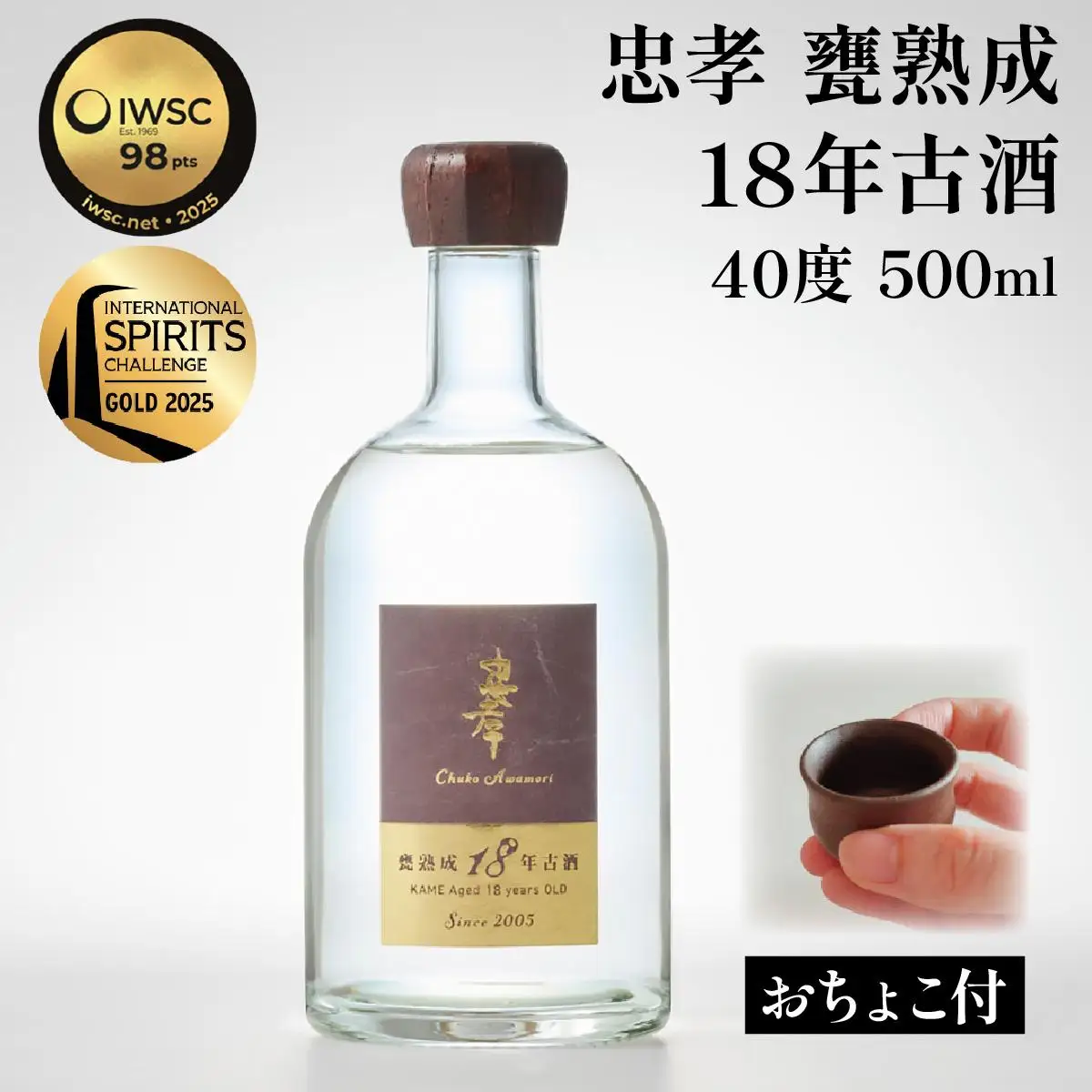 【2024IWSC最高金賞/限定20セット】 忠孝 甕熟成18年古酒40度500ml（おちょこ付き）｜泡盛 あわもり 酒 お酒 酒類 古酒 1本 ユネスコ 無形文化遺産 ユネスコ無形文化遺産登録決定 伝統的酒造り 酒造 沖縄県 沖縄 豊見城市(BY028)