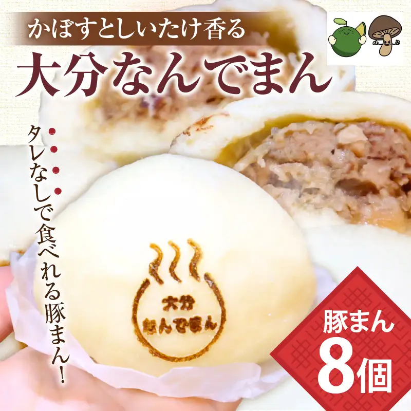大分なんでまん（8個）_B173-003