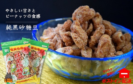 黒砂糖のやさしい甘さと食感！徳之島純黒砂糖豆（2袋）【ポストイン配送】（ 黒砂糖 黒糖 お菓子 和菓子 純黒糖 豆菓子 徳之島 奄美 鹿児島 美味しい お茶うけ やさしい美味しさ ）