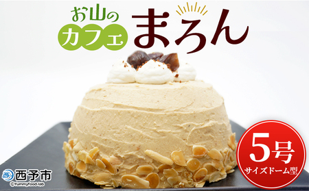 ＜マロンケーキ「お山のカフェまろん」5号 1個＞ 栗 洋菓子 お菓子 おかし スイーツ デザート 15cm コーヒー 珈琲 クリーム モンブラン 渋皮煮 濃厚 スポンジケーキ ドーム型 おうちカフェ メニークエスト 愛媛県 西予市【冷凍】『3か月以内に順次出荷予定』SMQ0012