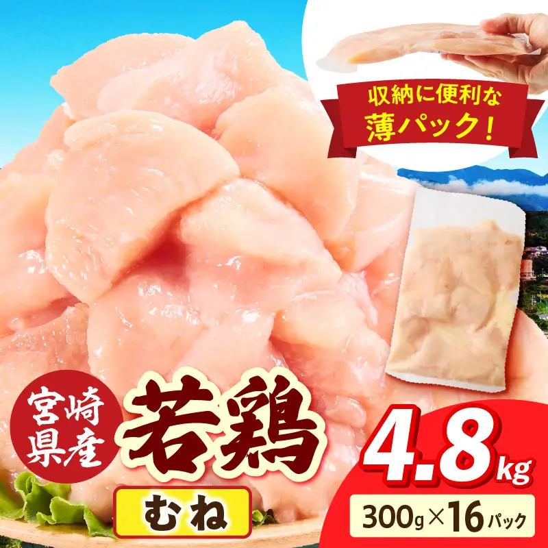 宮崎県産 若鶏切身 むね肉 4.8kg（300g×16袋）_b0782_it_x2