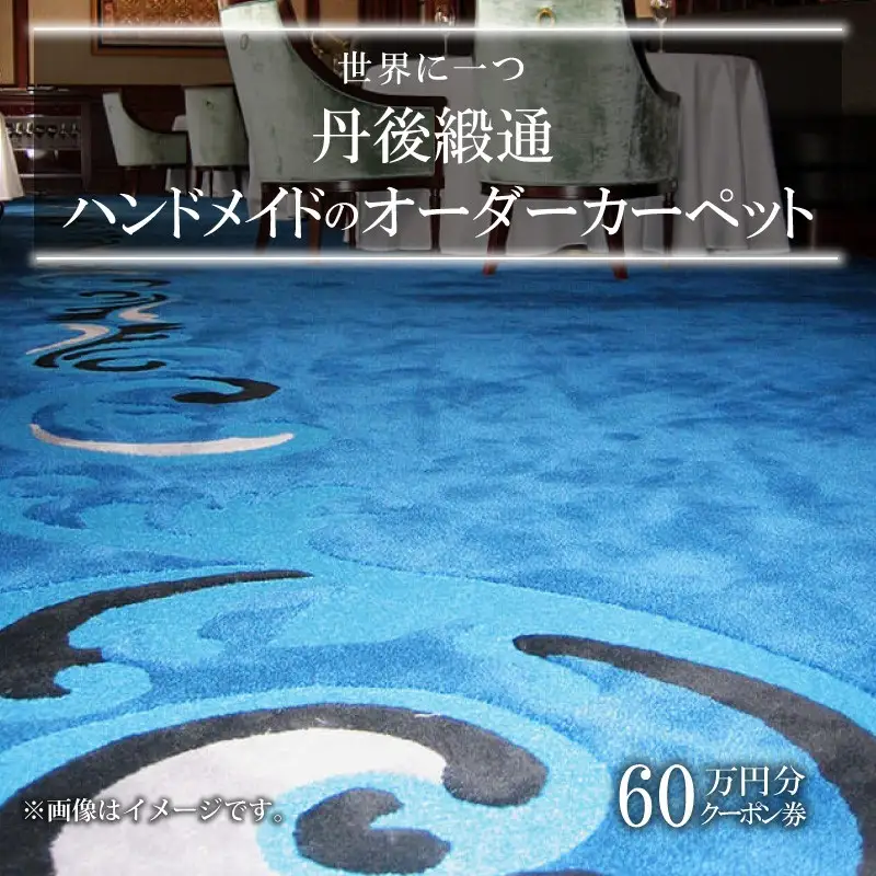 世界に一つ「丹後緞通（ハンドメイドのカーペット）」クーポン（60万円分）