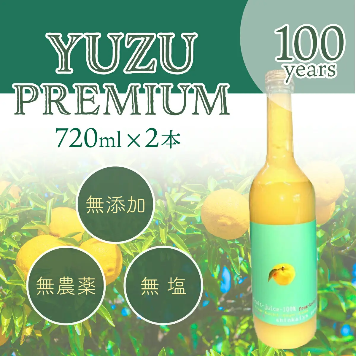 ゆず果汁100％　ユズプレミアム　720ｍl ボトル2本 [S-27] 【株式会社森海家】
