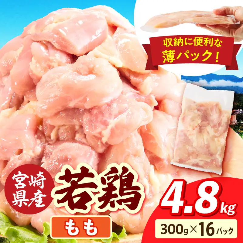 宮崎県産 若鶏切身もも肉 4.8kg（300g×16袋）_b0783_it_x2