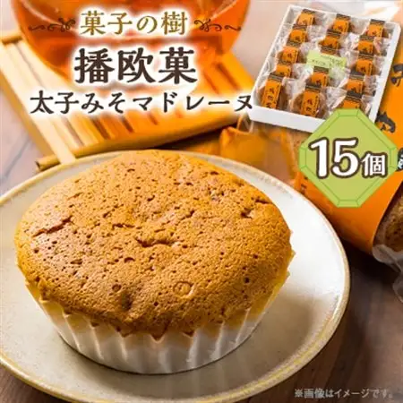 播欧菓～太子みそマドレーヌ～　15個セット【配送不可地域：離島】【1488049】