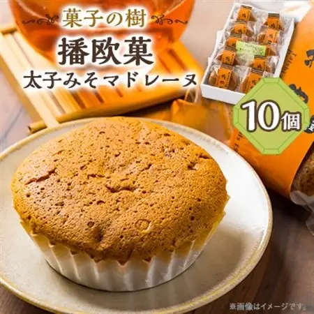播欧菓～太子みそマドレーヌ～　10個セット【配送不可地域：離島】【1488051】