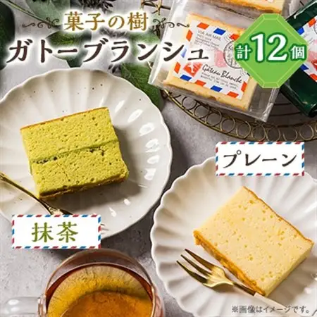 ガトーブランシュ　12個箱入り(プレーン6個・抹茶6個)【配送不可地域：離島】【1488052】