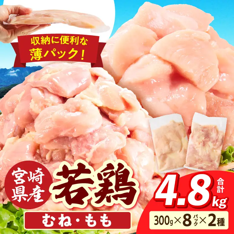 宮崎県産 若鶏切身 むね肉＆もも肉 4.8kg（各300g×8袋）_b0784_it_x2