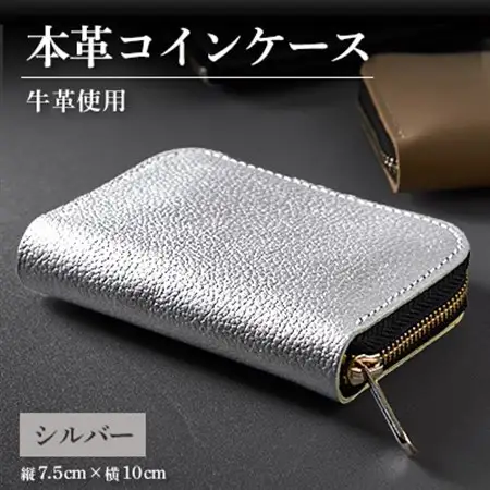 【申込受付後 生産】ジャパンレザー　本格牛革使用　本革コインケース(シルバー)【1488258】