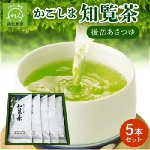 かごしま知覧茶 後岳あさつゆ 5本セット【1185865】