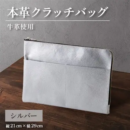 【申込受付後 生産】ジャパンレザー　本革クラッチバッグ(シルバー)　本格牛革使用【1488271】