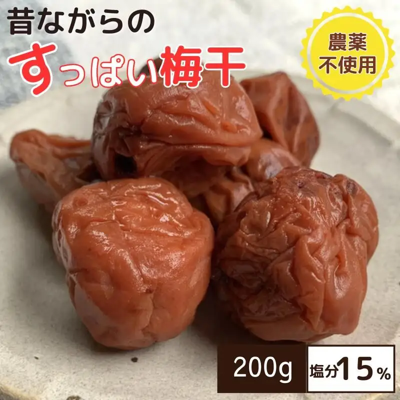 昔ながらのすっぱい梅干 200g 塩分15％ / 梅干し 田辺市 紀州南高梅 南高梅 梅干 梅 うめ 肉厚 お米 おにぎり 焼酎 梅酒 健康 昔ながら 栽培期間中農薬不使用 和歌山 龍神 【mpt003】