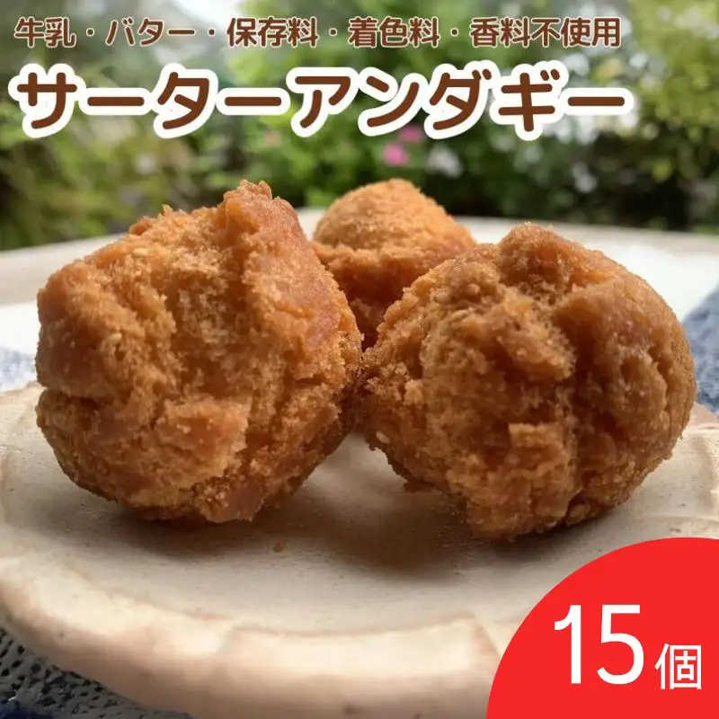 手作りサーターアンダギー 15個（3個入り×5）※離島配送不可 / サーターアンダギー おかし おやつ 手作り ケーキ スイーツ 和歌山 龍神 【mpt009】