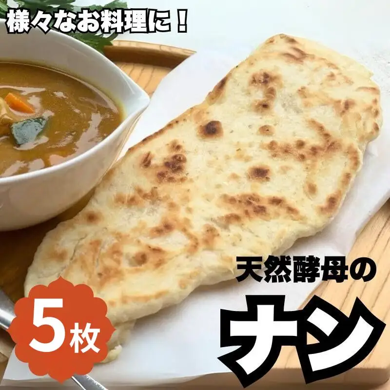 天然酵母のナン　5枚 ※離島配送不可 /  天然酵母 ナン カレー ごはん おやつ インド料理 和歌山 龍神 【mpt011】