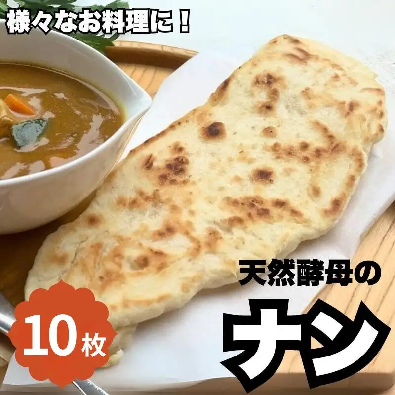 天然酵母のナン　10枚 ※離島配送不可 /  天然酵母 ナン カレー ごはん おやつ インド料理 和歌山 龍神 【mpt012】