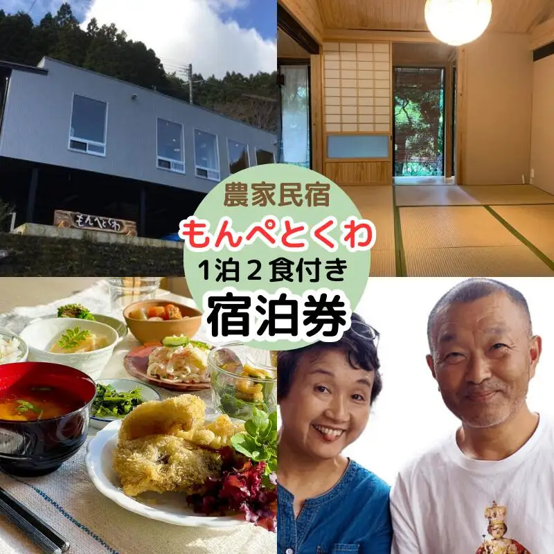 農家民泊もんぺとくわ  1泊2食付きお1人様宿泊券 /  農家民宿 1泊２食付き 宿泊券  和歌山 龍神 【mpt013-1】