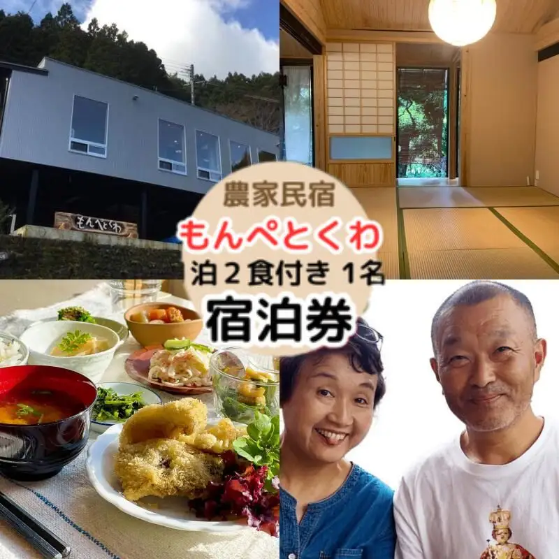 農家民泊もんぺとくわ  1泊2食付き ペア宿泊券 /  農家民宿 1泊２食付き 宿泊券  和歌山 龍神 【mpt014-1】