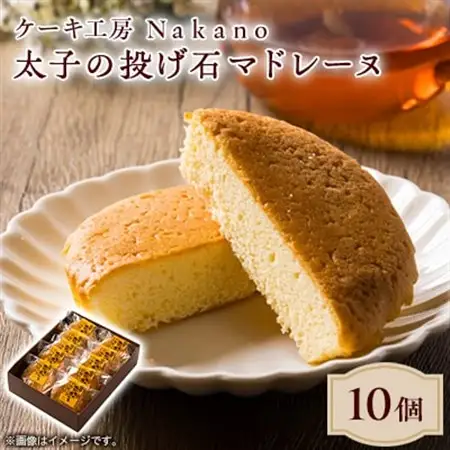 地元で愛される洋菓子店 ケーキ工房Nakanoの太子の投げ石マドレーヌ　10個セット【1489731】