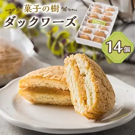 ダックワーズ　14個入り【配送不可地域：離島】【1494685】