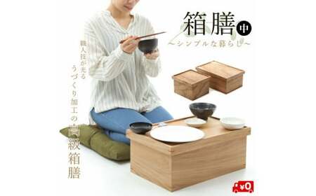 箱膳中
