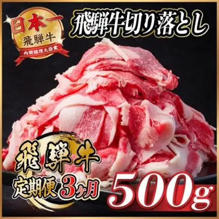 【毎月定期便】飛騨牛　切り落とし　約500g【冷蔵便】全3回_肉  牛肉   定期便 定期便  _【配送不可地域：離島】【4055013】