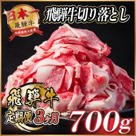 【毎月定期便】飛騨牛　切り落とし　約700g【冷蔵便】全3回_肉  牛肉   定期便 定期便  _【配送不可地域：離島】【4055017】