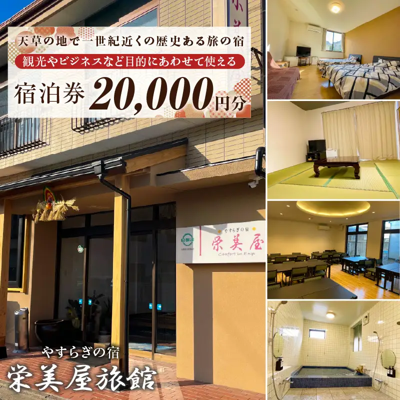 S158-001_栄美屋旅館　宿泊20,000円券