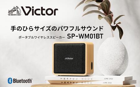 Victor ポータブルワイヤレススピーカー SP-WM01BT | 家電 オーディオ スピーカー 音響 AJZ0007